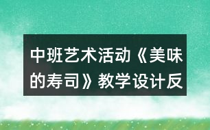 中班藝術活動《美味的壽司》教學設計反思