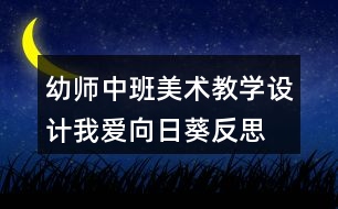 幼師中班美術(shù)教學(xué)設(shè)計(jì)我愛(ài)向日葵反思