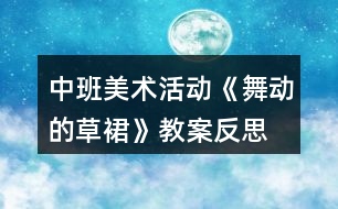 中班美術(shù)活動《舞動的草裙》教案反思