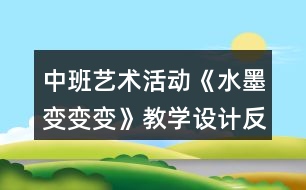 中班藝術(shù)活動(dòng)《水墨變變變》教學(xué)設(shè)計(jì)反思