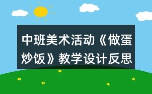 中班美術(shù)活動《做蛋炒飯》教學(xué)設(shè)計反思