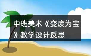 中班美術《變廢為寶》教學設計反思