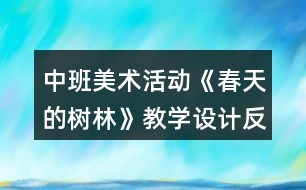 中班美術(shù)活動(dòng)《春天的樹(shù)林》教學(xué)設(shè)計(jì)反思