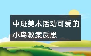 中班美術(shù)活動可愛的小鳥教案反思