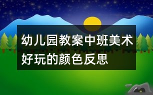 幼兒園教案中班美術好玩的顏色反思