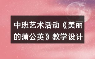 中班藝術(shù)活動《美麗的蒲公英》教學(xué)設(shè)計(jì)反思