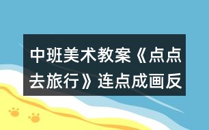 中班美術(shù)教案《點(diǎn)點(diǎn)去旅行》連點(diǎn)成畫反思