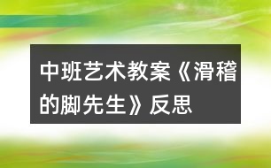 中班藝術教案《滑稽的腳先生》反思