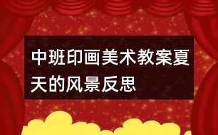 中班印畫美術(shù)教案夏天的風景反思