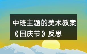 中班主題的美術教案《國慶節(jié)》反思