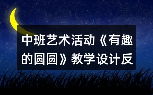 中班藝術(shù)活動(dòng)《有趣的圓圓》教學(xué)設(shè)計(jì)反思