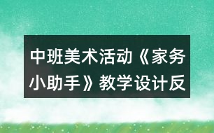 中班美術(shù)活動《家務(wù)小助手》教學(xué)設(shè)計(jì)反思