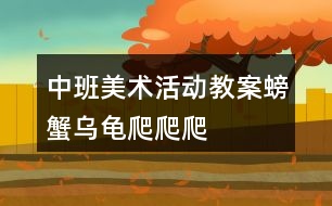 中班美術(shù)活動教案螃蟹、烏龜爬爬爬