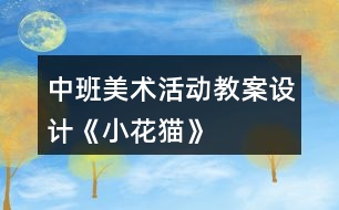 中班美術(shù)活動教案設(shè)計《小花貓》