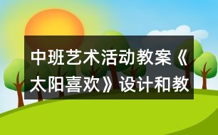 中班藝術(shù)活動教案《太陽喜歡》設(shè)計(jì)和教學(xué)反思