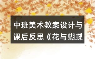 中班美術(shù)教案設(shè)計與課后反思《花與蝴蝶》