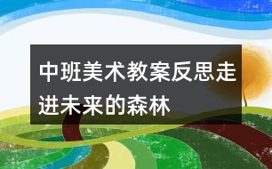 中班美術(shù)教案反思走進未來的森林