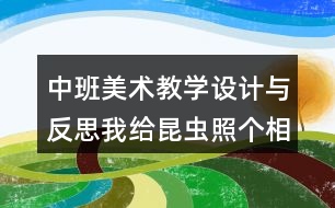 中班美術(shù)教學設(shè)計與反思我給昆蟲照個相教案