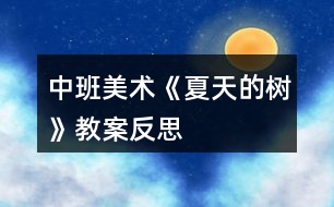 中班美術(shù)《夏天的樹》教案反思