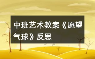 中班藝術教案《愿望氣球》反思