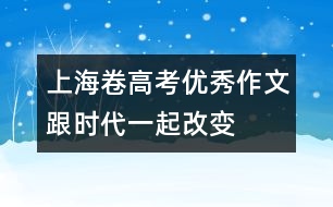 上海卷高考優(yōu)秀作文：跟時(shí)代一起改變