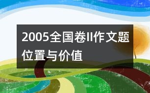 2005全國卷II作文題：位置與價值