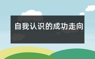 自我認識的成功走向