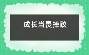 成長當(dāng)畏摔跤