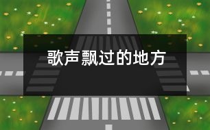 歌聲飄過(guò)的地方