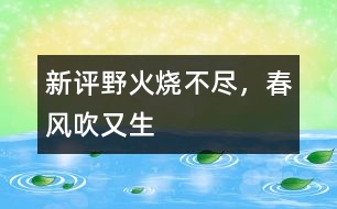 新評“野火燒不盡，春風吹又生”