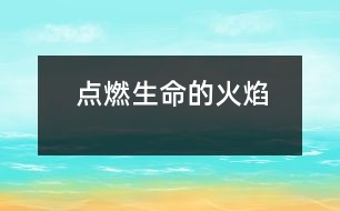 點(diǎn)燃生命的火焰