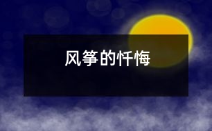 風(fēng)箏的懺悔