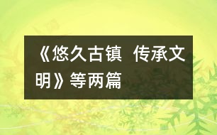 《悠久古鎮(zhèn)  傳承文明》等兩篇