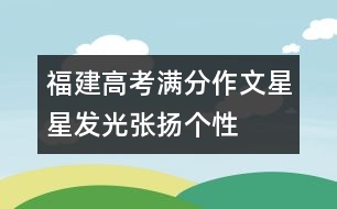 福建高考滿分作文：星星發(fā)光張揚(yáng)個(gè)性