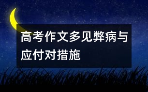 高考作文多見弊病與應付對措施