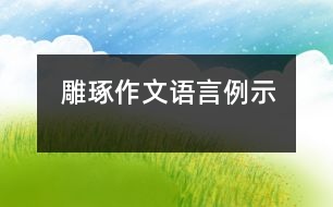 雕琢作文語(yǔ)言例示