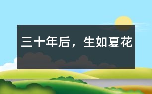 三十年后，生如夏花