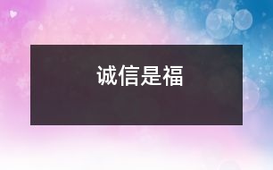 誠(chéng)信是福