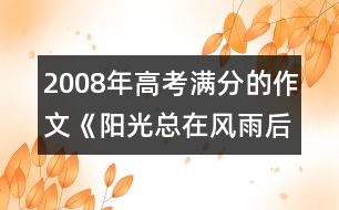 2008年高考滿分的作文《陽(yáng)光總在風(fēng)雨后》