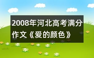 2008年河北高考滿(mǎn)分作文《愛(ài)的顏色》