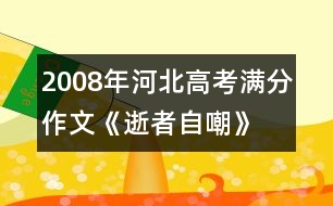 2008年河北高考滿分作文《逝者自嘲》