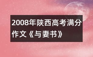 2008年陜西高考滿分作文《與妻書》