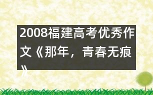 2008福建高考優(yōu)秀作文《那年，青春無痕》