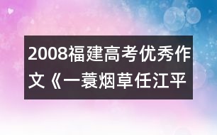 2008福建高考優(yōu)秀作文《一蓑煙草任江平》