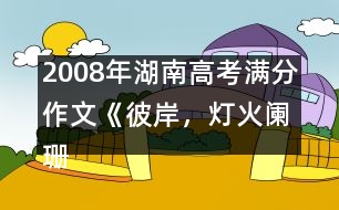 2008年湖南高考滿分作文《彼岸，燈火闌珊》