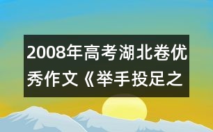 2008年高考湖北卷優(yōu)秀作文《舉手投足之間》之一