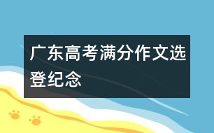 廣東高考滿分作文選登：紀念