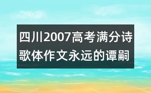 四川2007高考滿分詩(shī)歌體作文：永遠(yuǎn)的譚嗣同