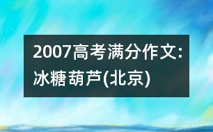 2007高考滿分作文:冰糖葫蘆(北京)