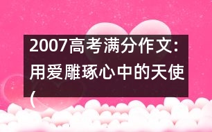 2007高考滿分作文:用愛雕琢心中的天使(廣東)